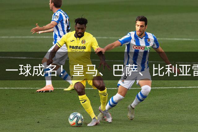 一球成名！皇马、巴萨、比利亚雷亚尔持续关注西甲19岁300万欧元中场