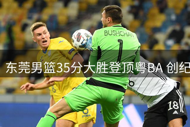 东莞男篮35分大胜登顶粤BA 创纪录豪取省级联赛第11冠