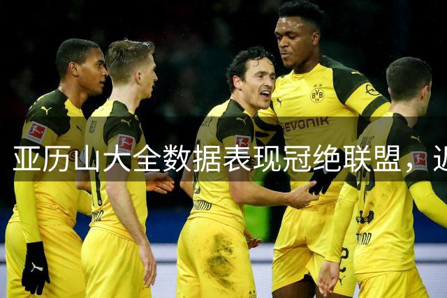 亚历山大全数据表现冠绝联盟，近五年181场全面数据领跑NBA