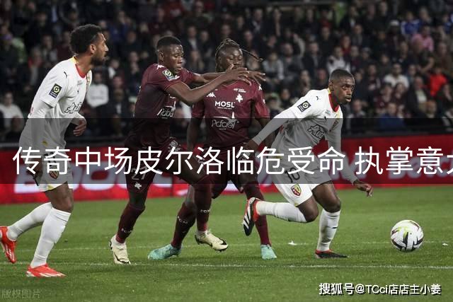 传奇中场皮尔洛临危受命 执掌意大利国家队帅印冲击2030世界杯