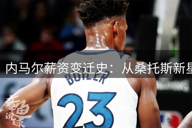 内马尔薪资变迁史：从桑托斯新星到沙特"提款机"的惊人轨迹