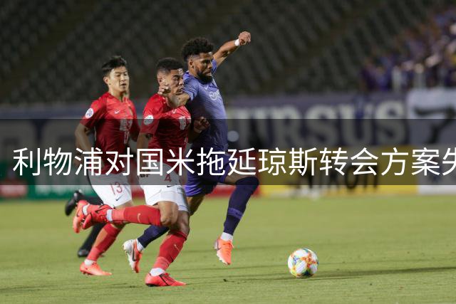 利物浦对国米拖延琼斯转会方案失去耐心
