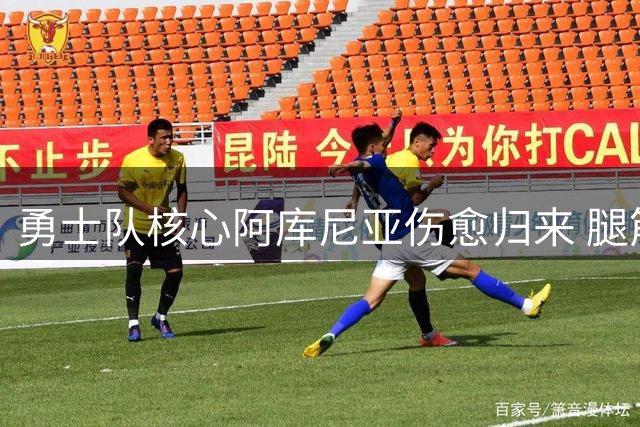 勇士队核心阿库尼亚伤愈归来 腿筋康复后首战倒计时