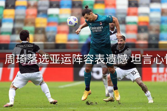 周琦落选亚运阵容表遗憾 坦言心怀报国热忱