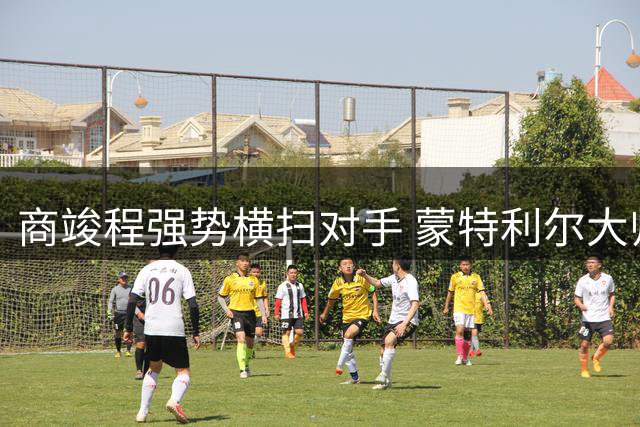 商竣程强势横扫对手 蒙特利尔大师赛开门红