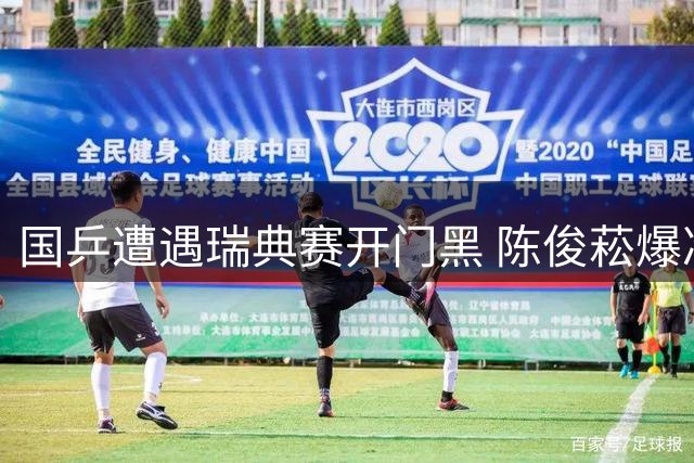 国乒遭遇瑞典赛开门黑 陈俊菘爆冷出局男单告急
