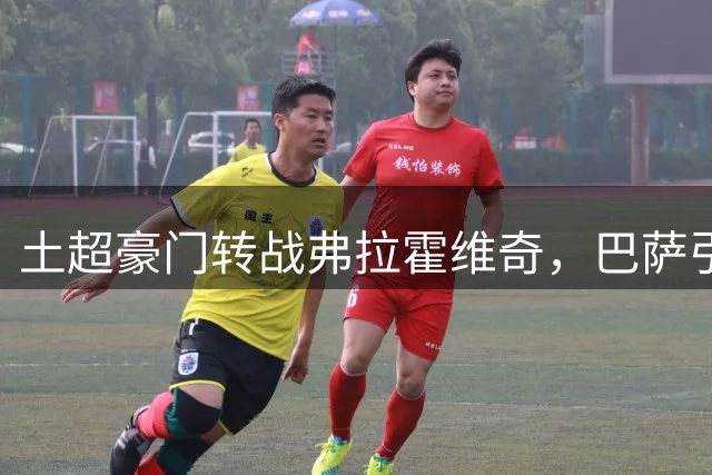 土超豪门转战弗拉霍维奇，巴萨引援计划再添变数