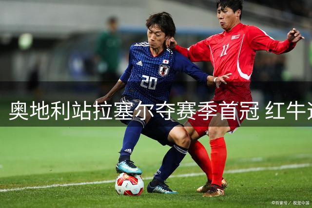 奥地利站拉塞尔夺赛季首冠 红牛迈凯伦双雄相撞酿悲剧