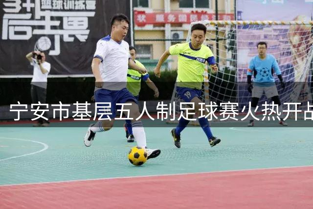 宁安市基层五人制足球赛火热开战