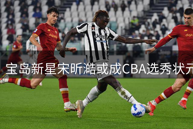 宝岛新星宋昕澔或成CBA选秀状元 广州男篮锁定潜力后卫