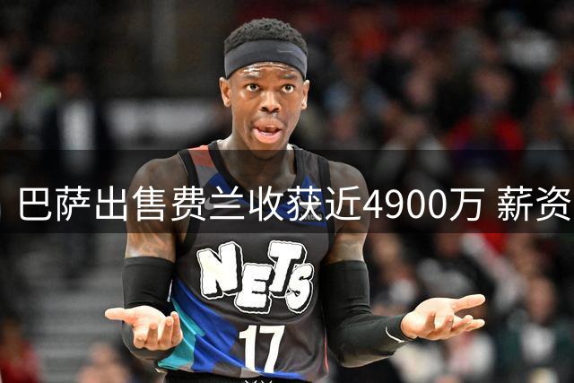 巴萨出售费兰收获近4900万 薪资空间腾出2000万