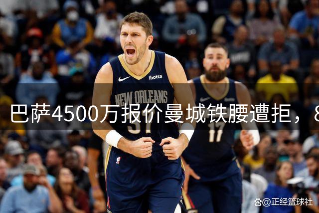 巴萨4500万报价曼城铁腰遭拒，8000万转会费成谈判关键