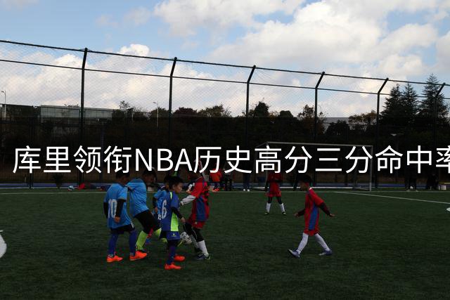 库里领衔NBA历史高分三分命中率榜单
