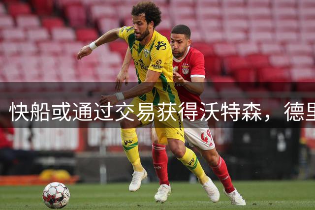 快船或通过交易获得沃特森，德里克-琼斯成筹码