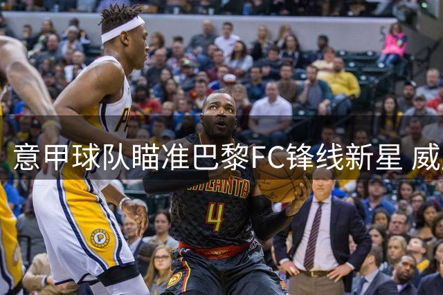 意甲球队瞄准巴黎FC锋线新星 威廉·戈贝尔转会传闻升温