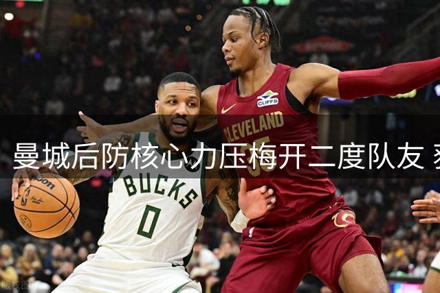 曼城后防核心力压梅开二度队友 获评欧冠关键战最佳