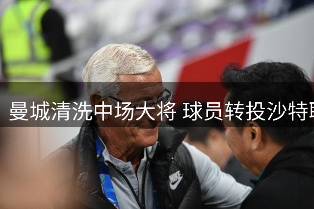曼城清洗中场大将 球员转投沙特联赛创收入新高