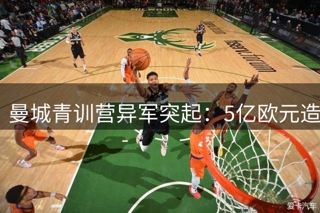 曼城青训营异军突起：5亿欧元造星工厂今何在？