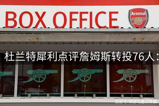 杜兰特犀利点评詹姆斯转投76人：NBA球员无非追逐三样东西