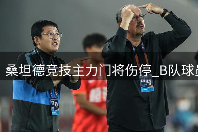桑坦德竞技主力门将伤停 B队球员紧急替补