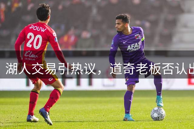 湖人交易引热议，道奇老板否认出售球队传闻