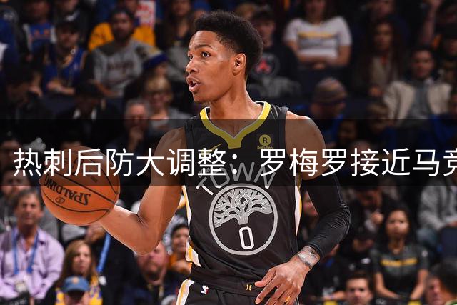 热刺后防大调整：罗梅罗接近马竞转会 范德文将签长约留队