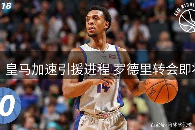 皇马加速引援进程 罗德里转会即将进入实质性谈判阶段