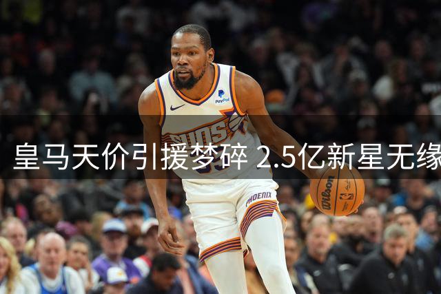 皇马天价引援梦碎 2.5亿新星无缘伯纳乌