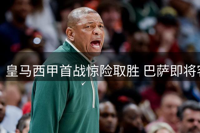 皇马西甲首战惊险取胜 巴萨即将客场挑战升班马