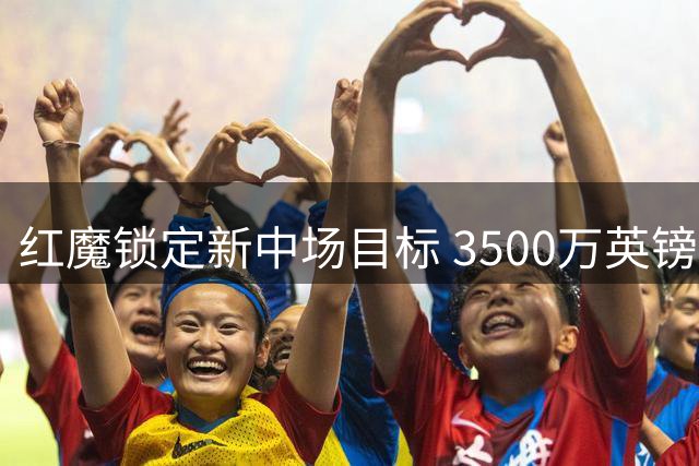 红魔锁定新中场目标 3500万英镑撬动伯恩茅斯核心