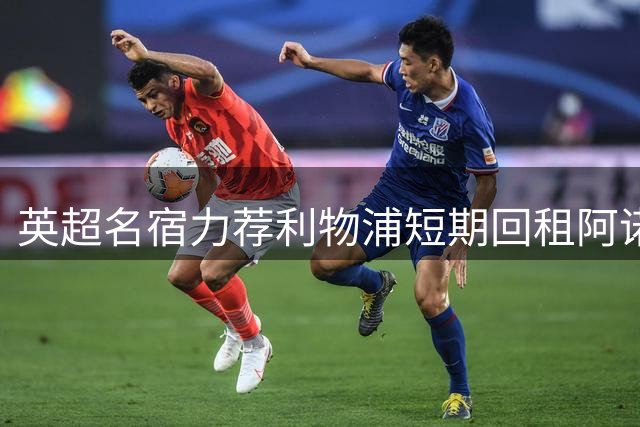 英超名宿力荐利物浦短期回租阿诺德 填补防线漏洞