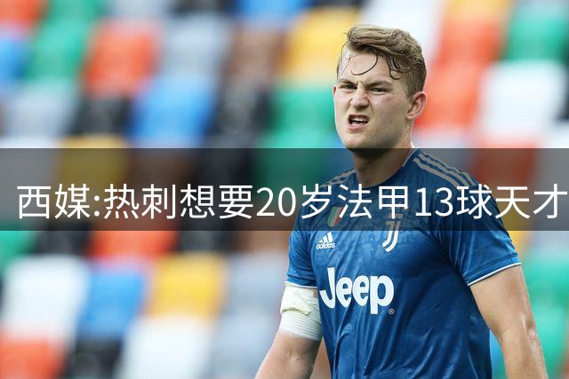 西媒:热刺想要20岁法甲13球天才 阿森纳巴萨也在抢人