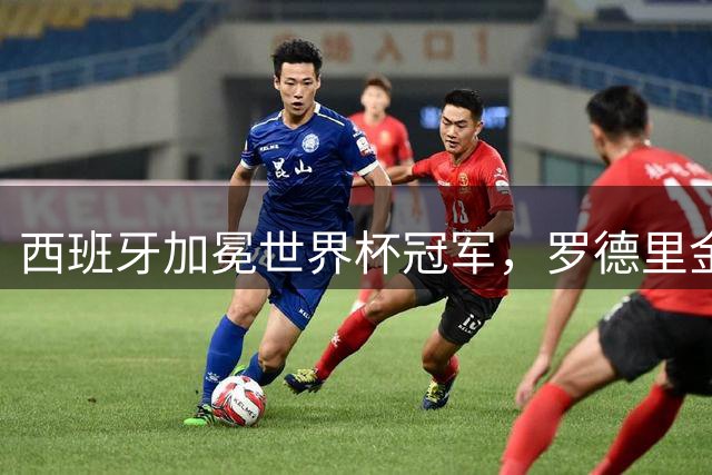 西班牙加冕世界杯冠军，罗德里金球奖封神凯恩领跑下一届