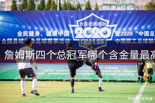 詹姆斯四个总冠军哪个含金量最高？16年逆转勇士彻底封神