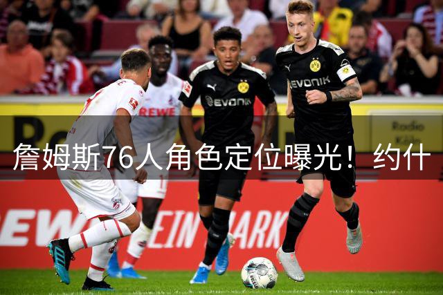 詹姆斯76人角色定位曝光！约什·史密斯揭秘其转型"魔术师"内幕