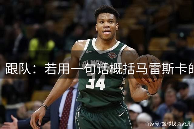 跟队：若用一句话概括马雷斯卡的任务，那就是要找到“新罗德里”