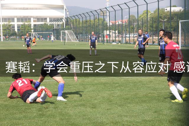 蹇韬：学会重压之下从容应对 感谢成都感谢球迷