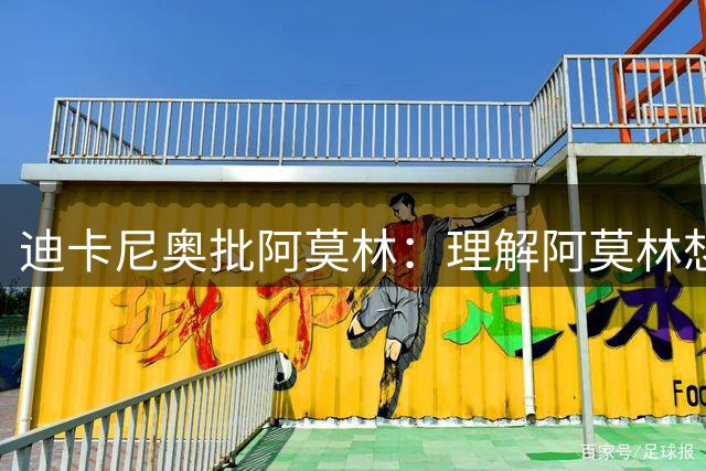迪卡尼奥批阿莫林：理解阿莫林想立威，但不能拿莱奥当目标