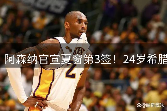 阿森纳官宣夏窗第3签！24岁希腊边锋4000万欧加盟，将穿17号球衣