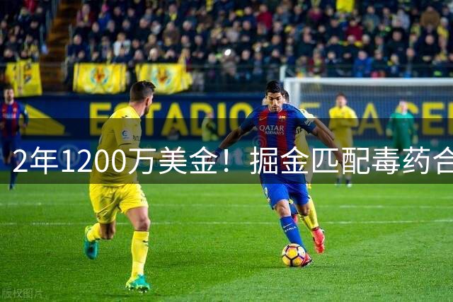 2年1200万美金！掘金匹配毒药合同，NBA首支第二土豪线球队诞生