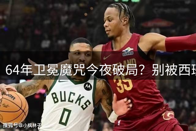 64年卫冕魔咒今夜破局？别被西班牙的控球率骗了足球圈有个老梗，叫“卫冕必死”