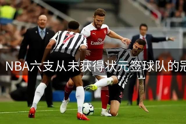 NBA六支从未获得状元签球队的冠军之路
