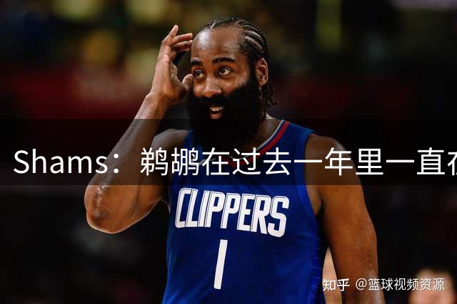 Shams：鹈鹕在过去一年里一直在追求马瑟林 使其为重要拼图